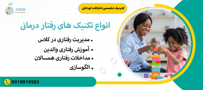 انواع تکنیک های رفتار درمانی